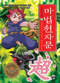 마법 천자문 22 - 한계를 뛰어넘어라 뛰어넘을 초